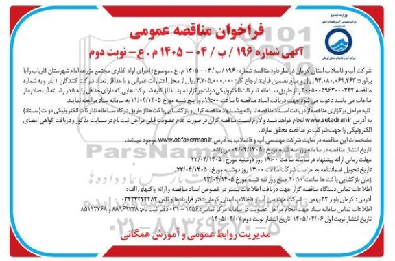 مناقصه اجرای لوله گذاری مجتمع مزرعه  - نوبت دوم 