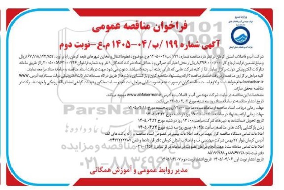 فراخوان مناقصه خطوط انتقال و مخازن شهرهای تابعه- نوبت دوم 