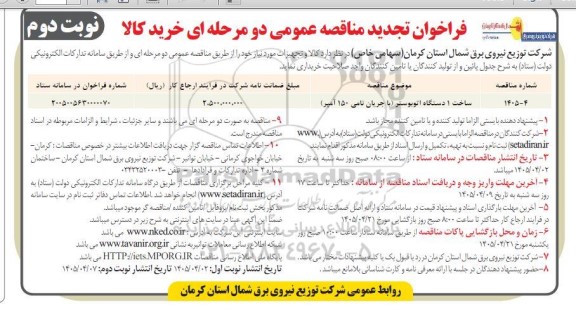 مناقصه ساخت 1 دستگاه اتوبوستر- نوبت دوم 