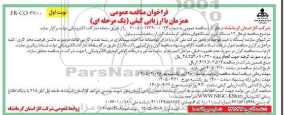 مناقصه اورهال 12 دستگاه هیتر ایستگاه های مناطق...