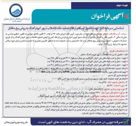 مناقصه و مزایده شناسایی سرمایه گذار جهت تکمیل شبکه و ارتقاء تصفیه خانه فاضلاب شهر...