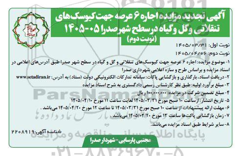 تجدید مزایده اجاره 6 عرصه جهت کیوسک های تنقلاتی و گل و گیاه- نوبت دوم