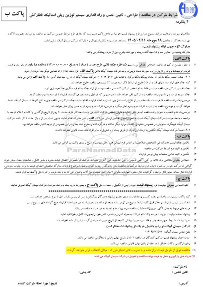 مناقصه طراحی، تامین، نصب و راه اندازی سیستم توزین ریلی استاتیک قطار کش