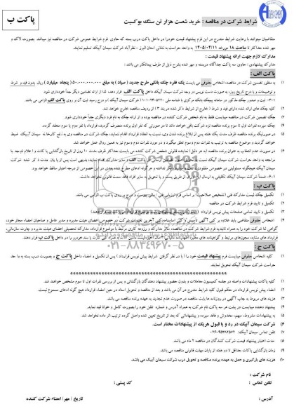 مناقصه خرید شصت هزار تن سنگ بوکسیت