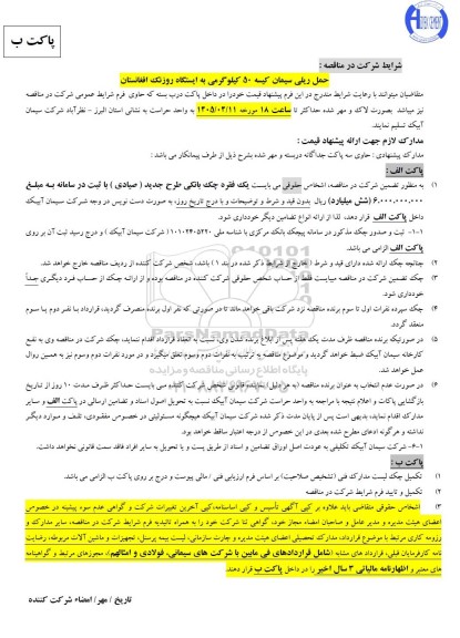 مناقصه حمل ریلی سیمان کیسه 50 کیلوگرمی به ایستگاه روزنک افغانستان