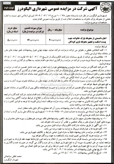 مزایده اجاره قسمتی از محوطه پارک خانواده جهت پیست اسکیت و تجهیز محوطه بازی کودکان- نوبت دوم