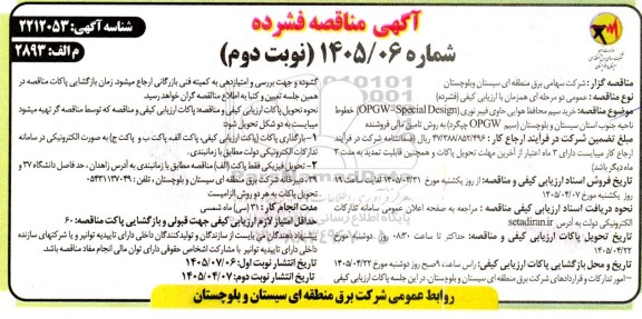 مناقصه خرید سیم محافظ هوایی حاوی فیبر نوری (OPGW-Special Design) ...- نوبت دوم