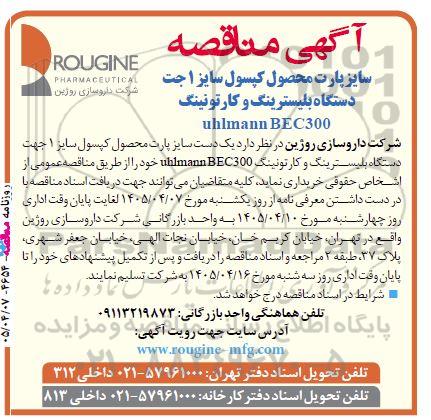 مناقصه خرید یک دست سایز پارت محصول کپسول سایز 1 جهت دستگاه بلیسترینگ و کارتونینگ uhimann BEC300 