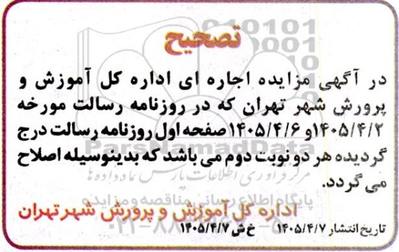 تصحیح مزایده اجاره مغازه - نوبت دوم