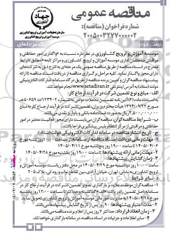 مناقصه واگذاری امور حفاظتی و مراقبتی ساختمان- نوبت دوم