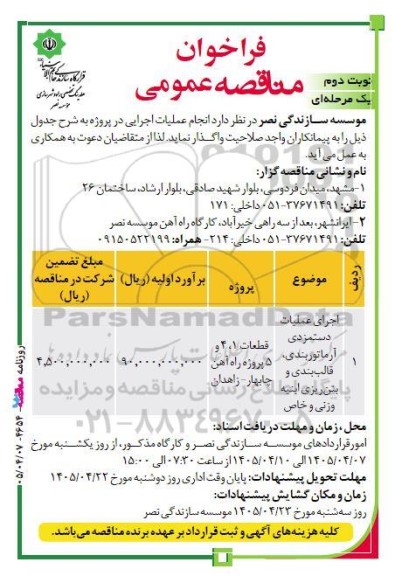 مناقصه اجرای عملیات دستمزدی آرماتوربندی، قالب بندی و بتن ریزی ابنیه وزنی و خاص - نوبت دوم