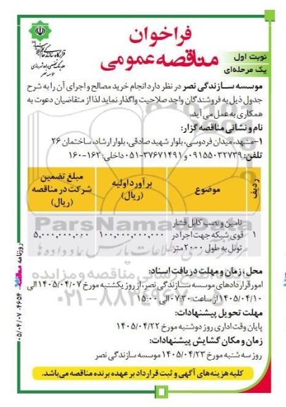 مناقصه تامین و نصب کابل فشار قوی شبکه جهت اجرا در تونل به طول 2000 متر