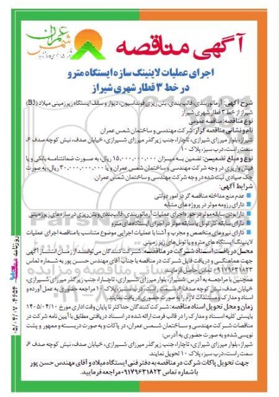 مناقصه اجرای عملیات لاینینگ سازه ایستگاه مترو در خط 3 قطار شهری