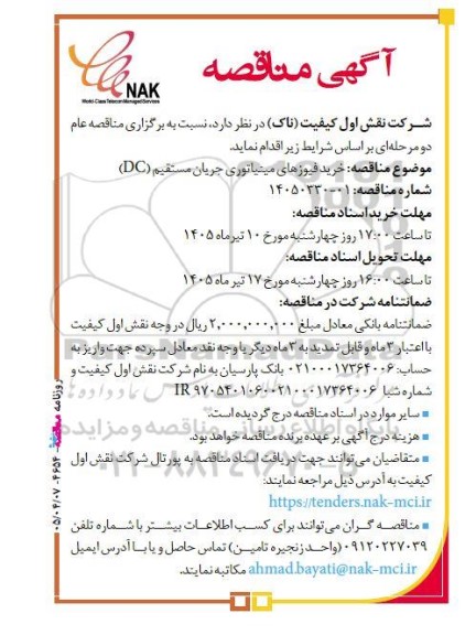 مناقصه خرید فیوزهای مینیاتوری جریان مستقیم (DC)