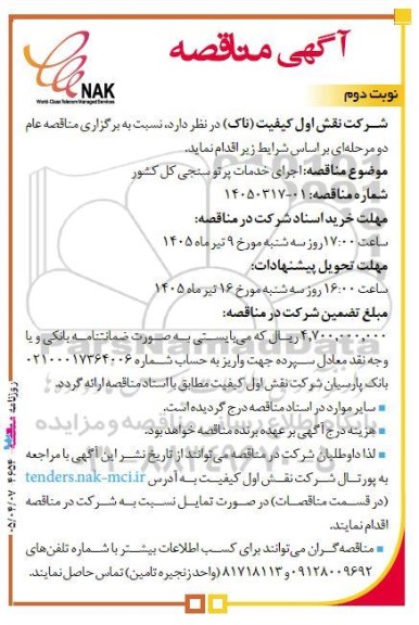 مناقصه اجرای خدمات پرتوسنجی کل کشور - نوبت دوم
