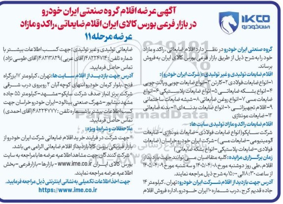 مزایده اقلام ضایعاتی راکد و مازاد