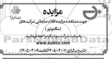 مزایده اقلام ضایعاتی شرکتهای...