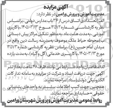 مزایده تعدادی اتاق درس از 36 باب مدارس دولتی ...