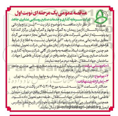 مناقصه با موضوع ترانزیت 2000 تن برنج وارداتی...