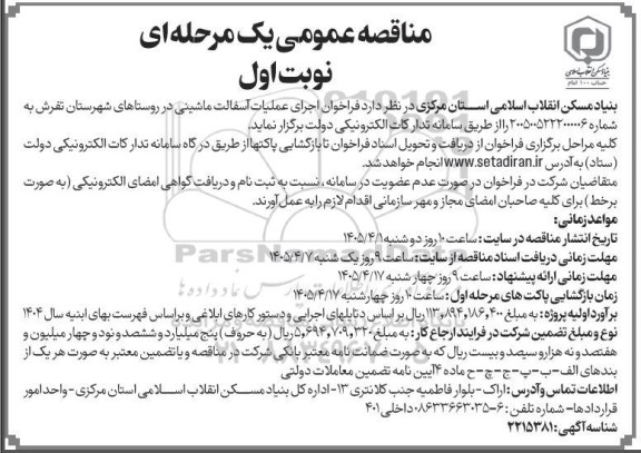 مناقصه اجرای عملیات آسفالت ماشینی