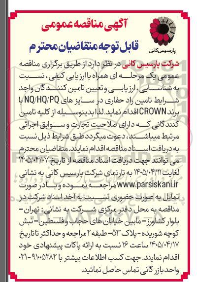 مناقصه شناسایی، ارزیابی و تعیین تامین کنندگان تامین راد حفاری در سایزهای NQ/HQ/PQ با برند CROWN