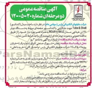مناقصه ساخت مبدل (کندانسور) Tube & Shell جهت جایگزینی با کندانسور صفحه ای