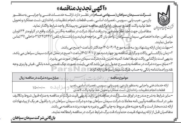 تجدید مناقصه ارائه خدمات فنی و اجرایی به منظور بازرسی، عیب یابی، سرویس ،تعمیرات اساسی، نصب قطعات...