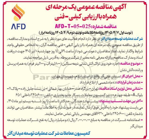 مناقصه عمومی اجاره خودروی تراک آتش نشانی نیمه سنگین ...