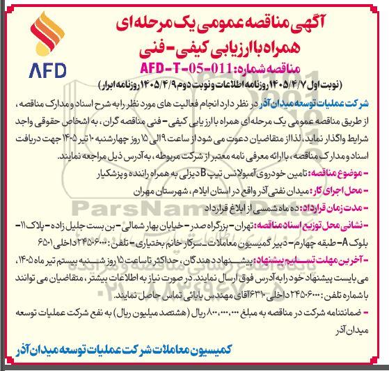 مناقصه تامین خودروی آمبولانس تیپ B دیزلی به همراه راننده و پزشکیار
