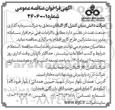 مناقصه سامانه مدیریت مشترکین طرح کارور 