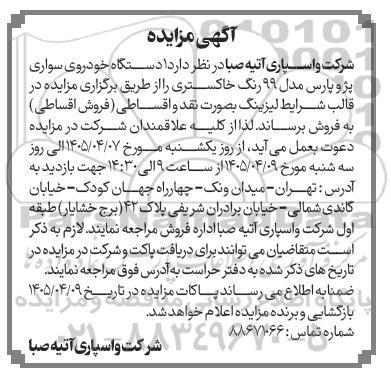 مزایده یک دستگاه خودروی سواری پژو پارس مدل 99 رنگ خاکستری