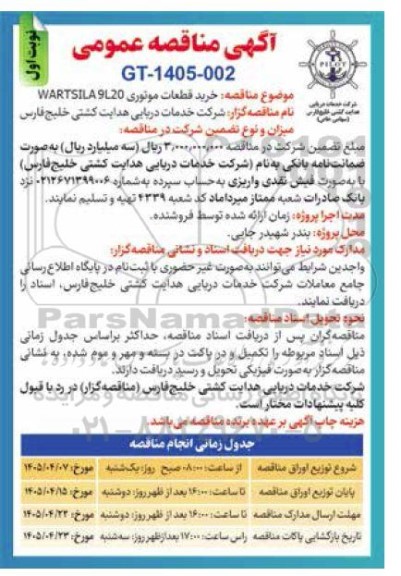 مناقصه خرید قطعات موتوری 9L20 WARTSILA