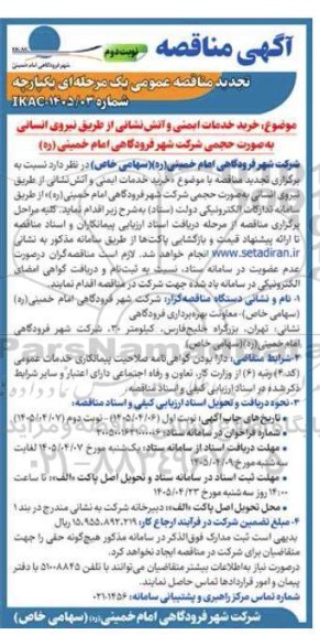 تجدید مناقصه خرید خدمات ایمنی و آتش نشانی از طریق نیروی انسانی - نوبت دوم
