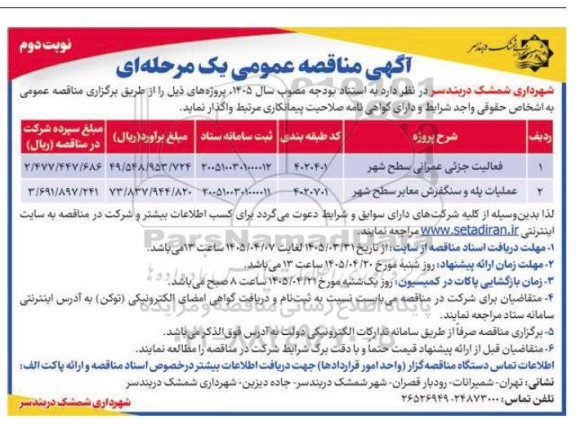 مناقصه فعالیت جزئی عمرانی سطح شهر .... / نوبت دوم
