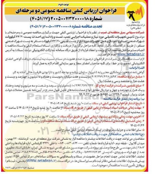 تجدید مناقصه تامین تجهیزات تکمیلی مورد نیاز و عملیات اجرایی نصب، تست و راه اندازی احداث پست 63.20 کیلوولت- نوبت دوم