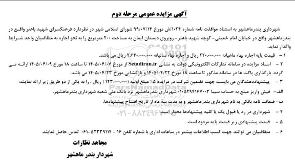 مزایده واگذاری فرهنگسرا مرحله دوم 
