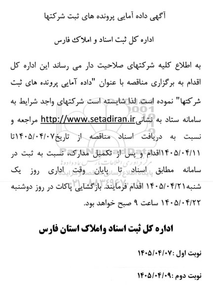 مناقصه عمومی یک مرحله ای داده آمایی پرونده های ثبت شرکتها