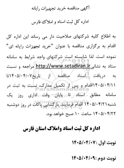  مناقصه خرید تجهیزات رایانه 
