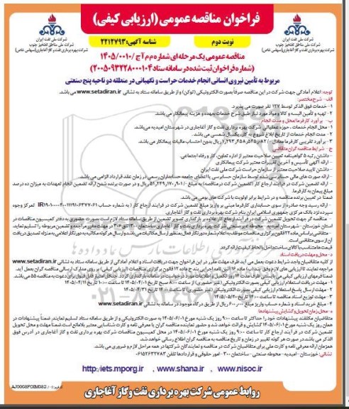 مناقصه مربوط به تأمین نیروی انسانی انجام خدمات حراست و نگهبانی در منطقه دو ناحیه پنج صنعتی- نوبت دوم