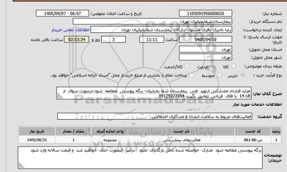 مناقصه و مزایده استعلام مزاید قرارداد مشارکتی ارتوپد  فنی  بیمارستان شفا یحیاییان- برگه پیوستی  مطالعه  شود-درصورت سوال  از  8تا 14  با اقای  قربانی  تماس  بگیرید 09129227354
