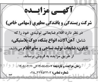 مزایده اقلام ضایعاتی تولیدی 