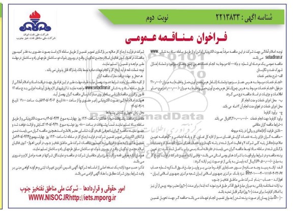 فراخوان مناقصه انجام خدمات هرس چمن و حصار سبز ...- نوبت دوم