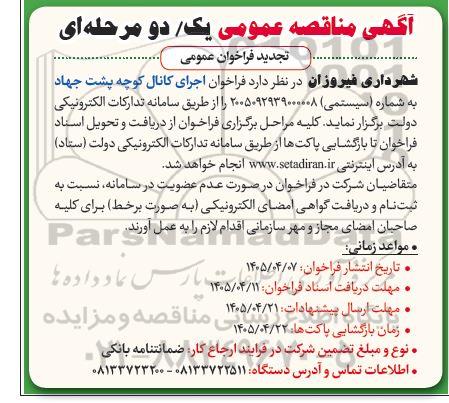 تجدید مناقصه اجرای کانال کوچه