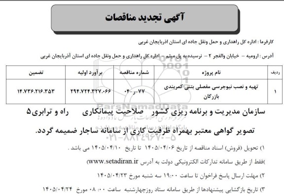 تجدید مناقصه تهیه و نصب نیوجرسی مفصلی بتنی کمربندی بازرگان