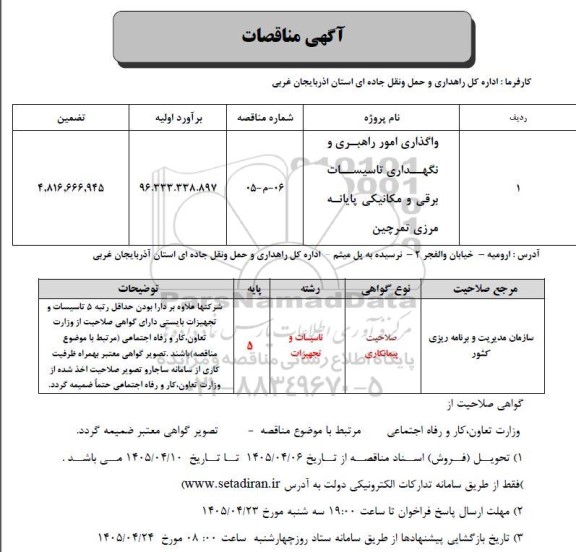 مناقصه واگذاری امور راهبری و نگهداری تاسیسات برقی و مکانیکی ...