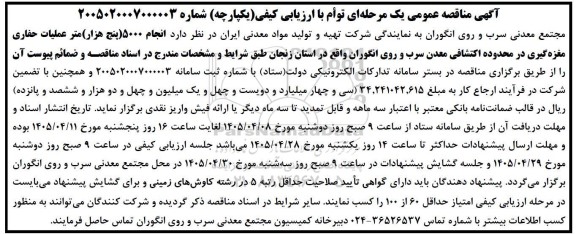 مناقصه انجام 5000 (پنج هزار) متر عملیات حفاری مغزه گیری ...