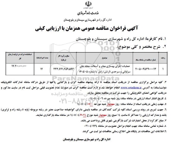 مناقصه عملیات اجرای بهسازی معابر و آسفالت 