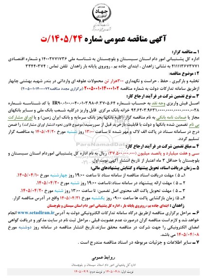 مناقصه تخلیه و بارگیری ، حفظ ، حراست و نگهداری 300 هزار تن محمولات علوفه ای 
