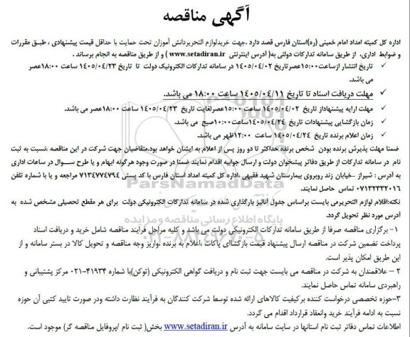 مناقصه خرید لوازم التحریر دانش آموزان تحت حمایت...
