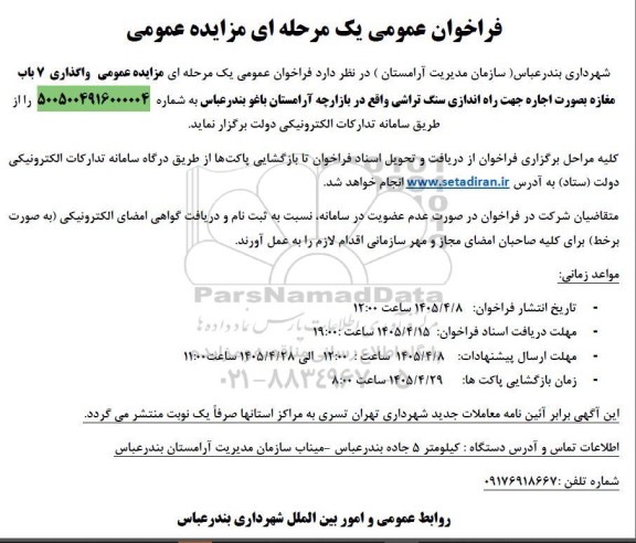 مزایده واگذاری 7 باب مغازه بصورت اجاره جهت راه اندازی سنگ  تراشی